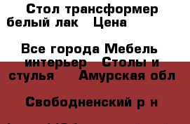 Стол трансформер белый лак › Цена ­ 13 000 - Все города Мебель, интерьер » Столы и стулья   . Амурская обл.,Свободненский р-н